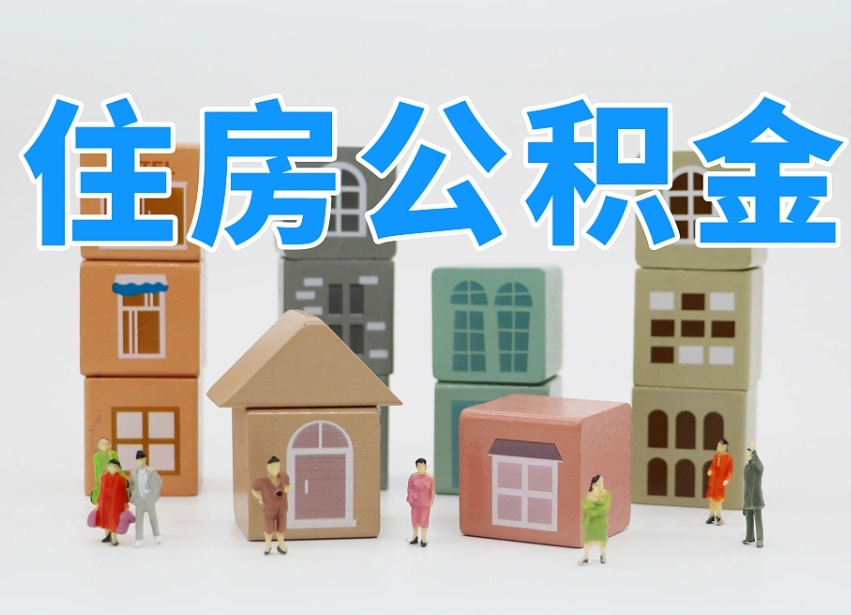 孟州离职公积金提取代办（离职公积金代取需要什么材料）